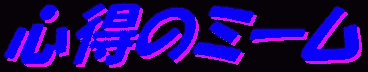 心得のミーム